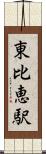 東比恵駅 Scroll