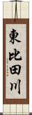 東比田川 Scroll