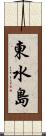 東水島 Scroll