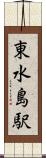 東水島駅 Scroll