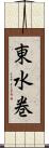 東水巻 Scroll