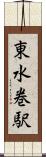 東水巻駅 Scroll