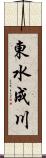 東水成川 Scroll