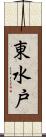 東水戸 Scroll