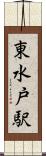 東水戸駅 Scroll