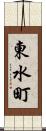 東水町 Scroll