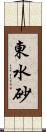 東水砂 Scroll