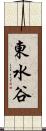 東水谷 Scroll