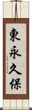 東永久保 Scroll