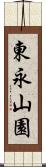 東永山園 Scroll