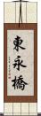 東永橋 Scroll