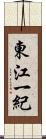 東江一紀 Scroll