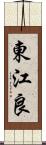 東江良 Scroll