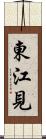 東江見 Scroll