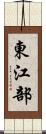 東江部 Scroll