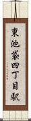 東池袋四丁目駅 Scroll
