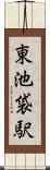 東池袋駅 Scroll