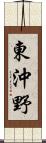 東沖野 Scroll