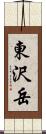 東沢岳 Scroll