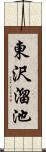 東沢溜池 Scroll