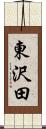 東沢田 Scroll