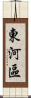 東河區 Scroll