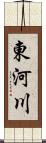 東河川 Scroll