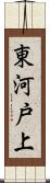 東河戸上 Scroll