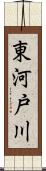 東河戸川 Scroll