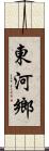 東河鄉 Scroll