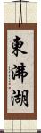 東沸湖 Scroll