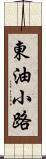 東油小路 Scroll