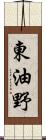 東油野 Scroll