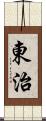 東治 Scroll