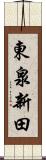 東泉新田 Scroll