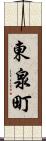 東泉町 Scroll