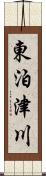 東泊津川 Scroll