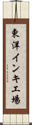 東洋インキ工場 Scroll