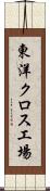 東洋クロス工場 Scroll