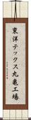 東洋テックス丸亀工場 Scroll