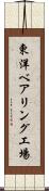 東洋ベアリング工場 Scroll