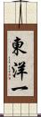 東洋一 Scroll