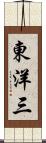 東洋三 Scroll