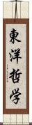 東洋哲学 Scroll