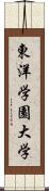 東洋学園大学 Scroll