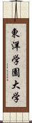 東洋学園大学 Scroll