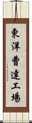 東洋曹達工場 Scroll