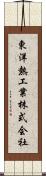 東洋熱工業株式会社 Scroll