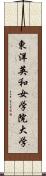 東洋英和女学院大学 Scroll