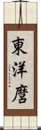 東洋麿 Scroll